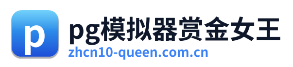 pg模拟器赏金女王